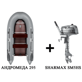 Лодка ПВХ АНДРОМЕДА 295 киль + 2х-тактный лодочный мотор SHARMAX SM5HS